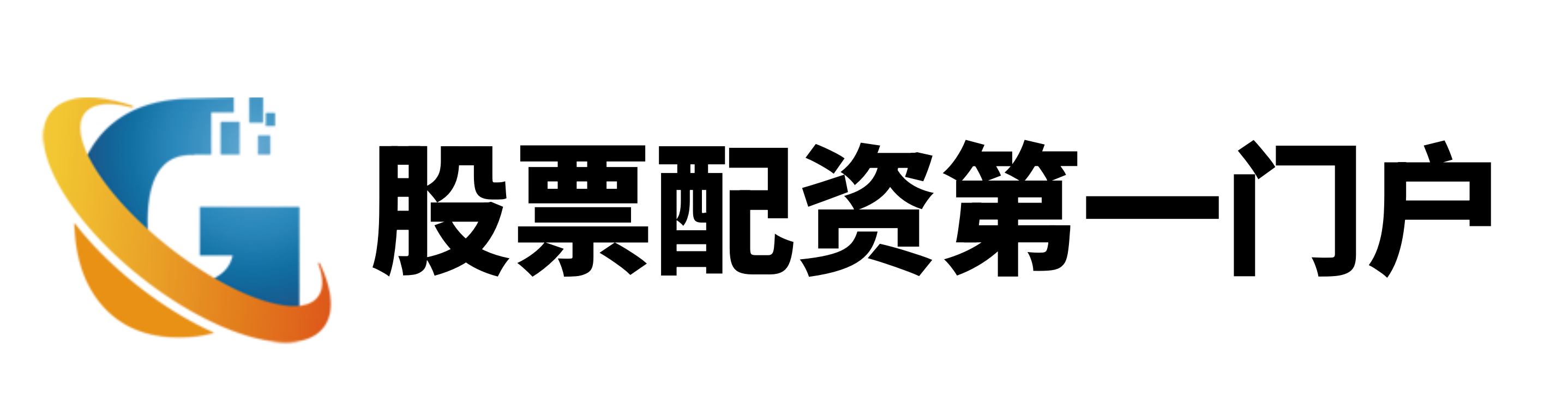 股票配资门户网站
