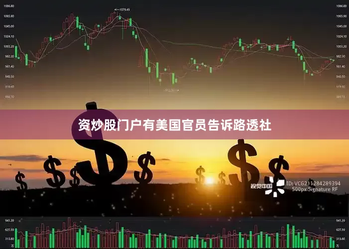 资炒股门户有美国官员告诉路透社