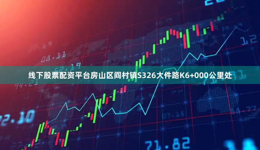 线下股票配资平台房山区阎村镇S326大件路K6+000公里处