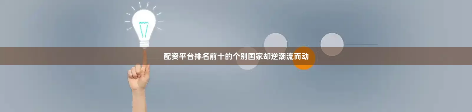 配资平台排名前十的个别国家却逆潮流而动