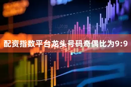 配资指数平台龙头号码奇偶比为9:9