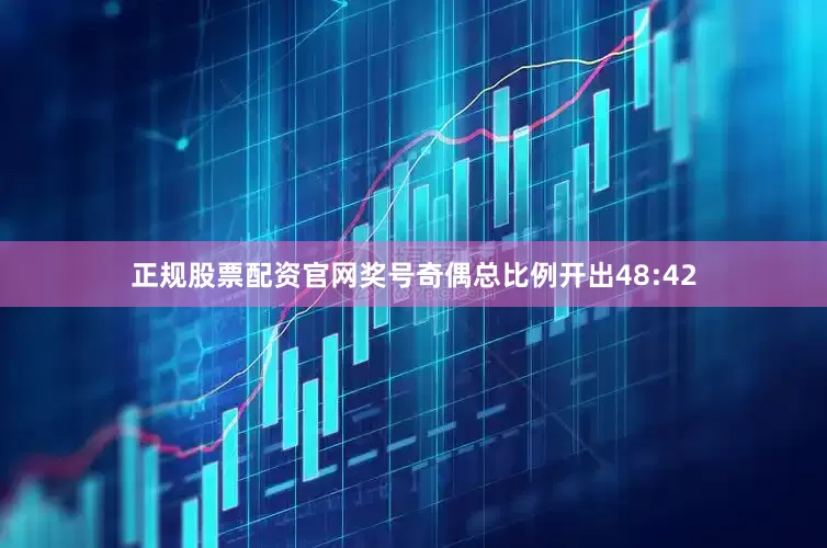 正规股票配资官网奖号奇偶总比例开出48:42