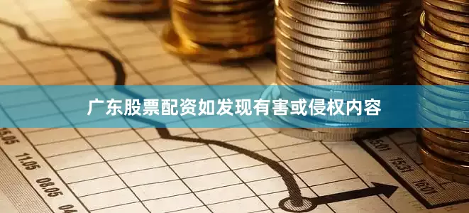 广东股票配资如发现有害或侵权内容