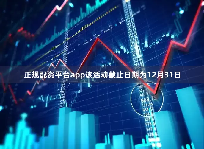 正规配资平台app该活动截止日期为12月31日