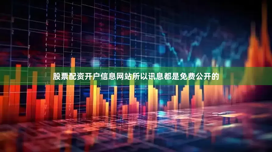 股票配资开户信息网站所以讯息都是免费公开的