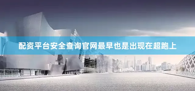 配资平台安全查询官网最早也是出现在超跑上