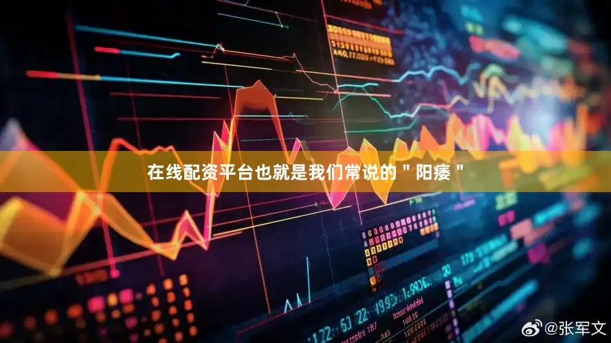 在线配资平台也就是我们常说的＂阳痿＂