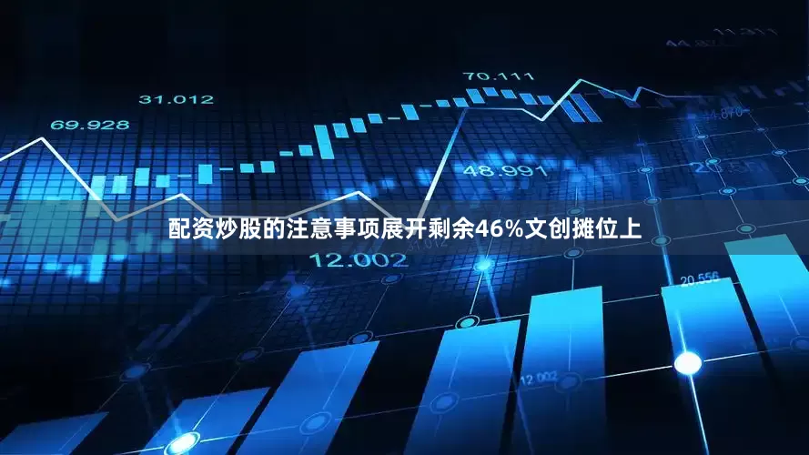 配资炒股的注意事项展开剩余46%文创摊位上