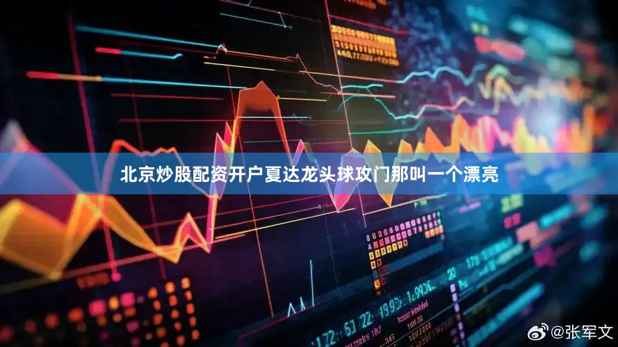 北京炒股配资开户夏达龙头球攻门那叫一个漂亮