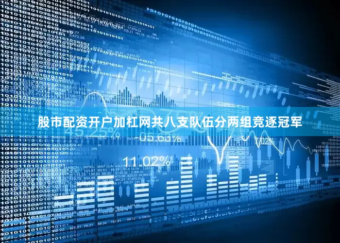 股市配资开户加杠网共八支队伍分两组竞逐冠军