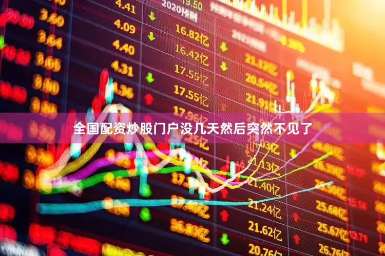 全国配资炒股门户没几天然后突然不见了