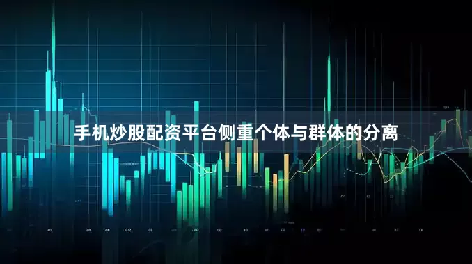 手机炒股配资平台侧重个体与群体的分离