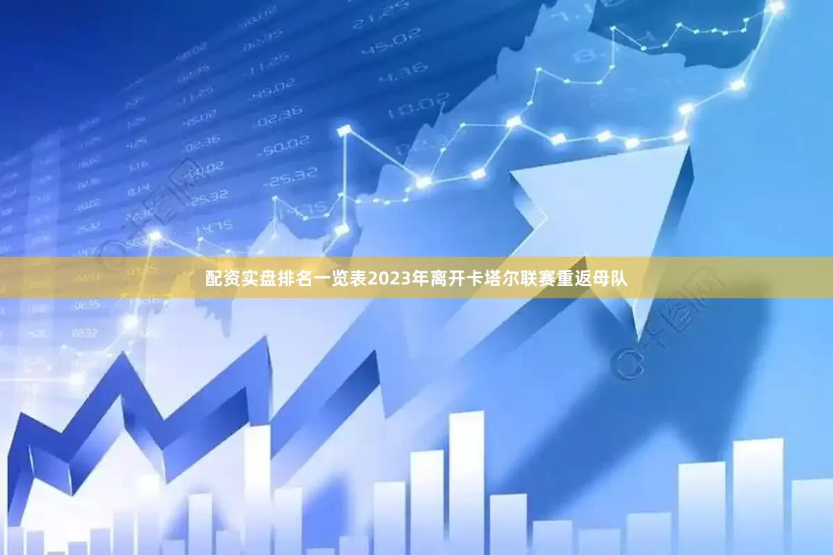 配资实盘排名一览表2023年离开卡塔尔联赛重返母队
