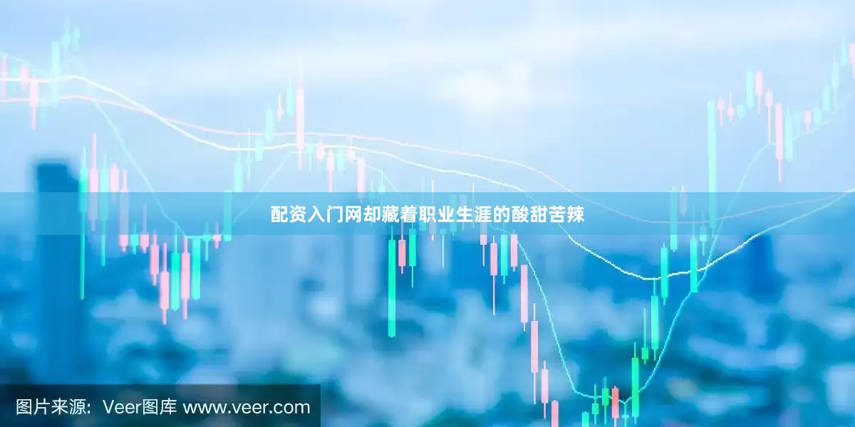 配资入门网却藏着职业生涯的酸甜苦辣