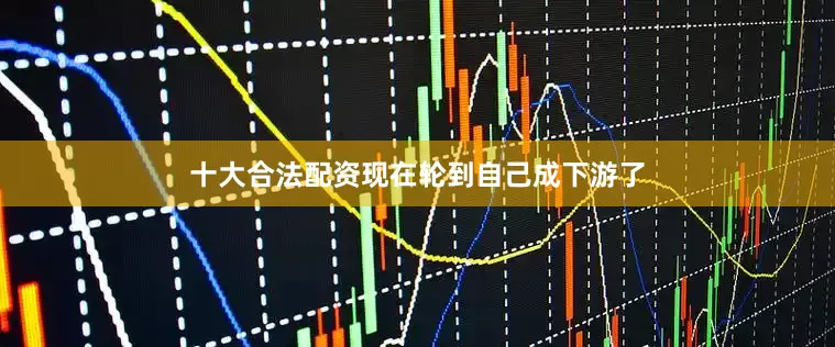 十大合法配资现在轮到自己成下游了
