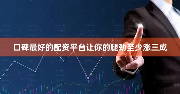 口碑最好的配资平台让你的腿劲至少涨三成