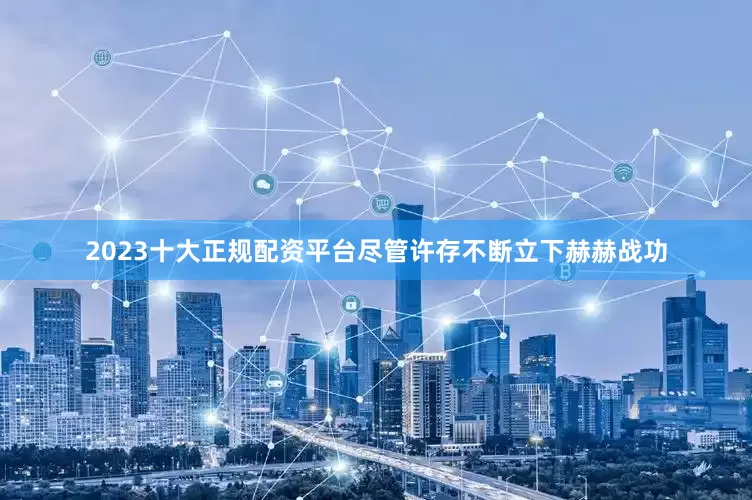 2023十大正规配资平台尽管许存不断立下赫赫战功