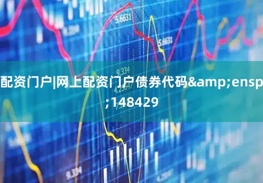 配资门户|网上配资门户债券代码 148429