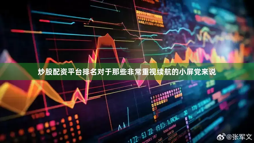 炒股配资平台排名对于那些非常重视续航的小屏党来说